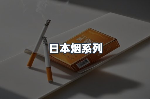 日本香烟系列