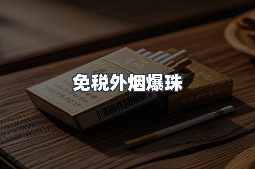 出口香烟